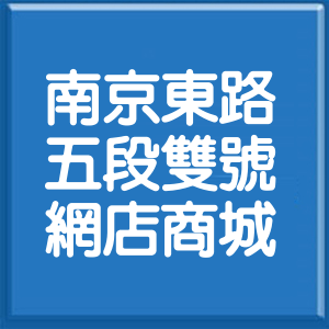 台北市南京東路5段雙號網店商城