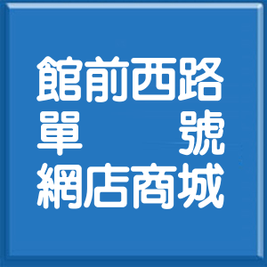 新北市館前西路單號網店商城