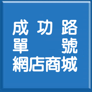 桃園市成功路單號網店商城