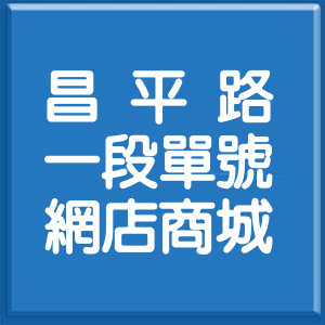 臺中市昌平路1段單號網店商城