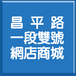 臺中市昌平路1段雙號網店商城