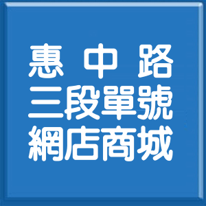 臺中市惠中路3段單號網店商城