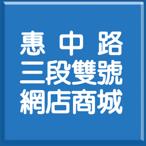 臺中市惠中路3段雙號網店商城