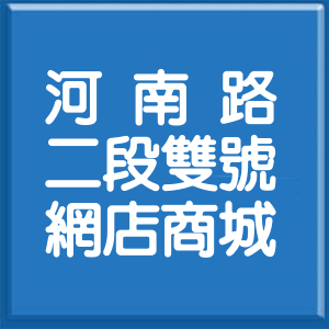 臺中市河南路2段雙號網店商城