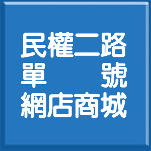 高雄市民權二路單號網店商城