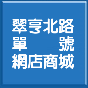 高雄市翠亨北路單號網店商城