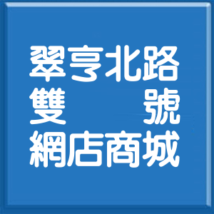 高雄市翠亨北路雙號網店商城