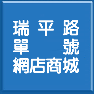 高雄市瑞平路單號網店商城
