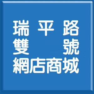 高雄市瑞平路雙號網店商城