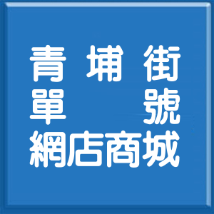 高雄市青埔街單號網店商城