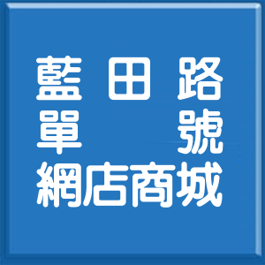 高雄市藍田路單號網店商城
