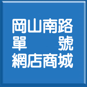 高雄市岡山南路單號網店商城