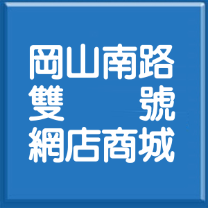 高雄市岡山南路雙號網店商城