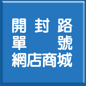 高雄市開封路單號網店商城
