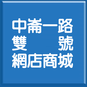 高雄市中崙一路雙號網店商城
