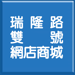 高雄市瑞隆路雙號網店商城