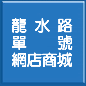 高雄市龍水路單號網店商城