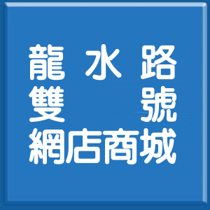 高雄市龍水路雙號網店商城