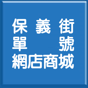 高雄市保義街單號網店商城