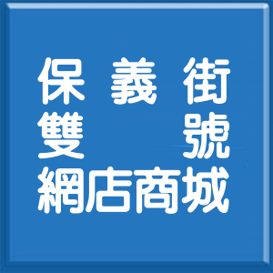 高雄市保義街雙號網店商城
