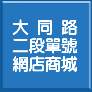 新北市大同路2段單號網店商城