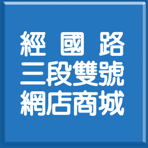 新竹市經國路3段雙號網店商城