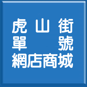 彰化縣虎山街單號網店商城