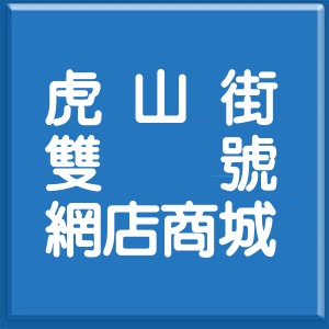 彰化縣虎山街雙號網店商城