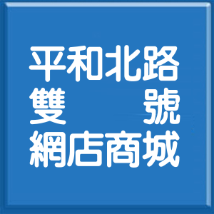 屏東縣平和北路雙號網店商城