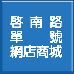屏東縣啟南路單號網店商城