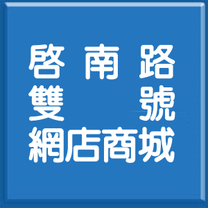 屏東縣啟南路雙號網店商城