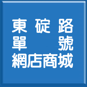 基隆市東碇路單號網店商城