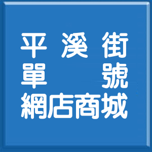 新北市平溪街單號網店商城
