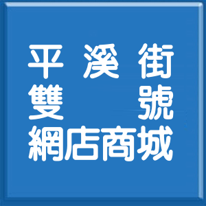 新北市平溪街雙號網店商城