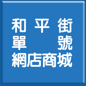 新北市和平街單號網店商城