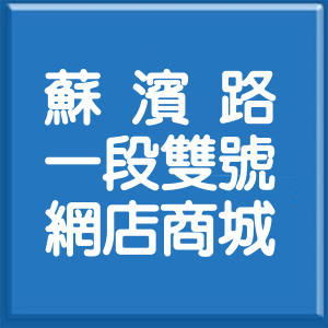 宜蘭縣蘇濱路1段雙號網店商城