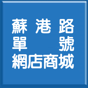 宜蘭縣蘇港路單號網店商城