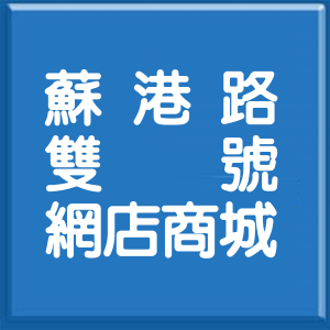 宜蘭縣蘇港路雙號網店商城