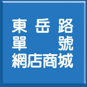 宜蘭縣東岳路單號網店商城