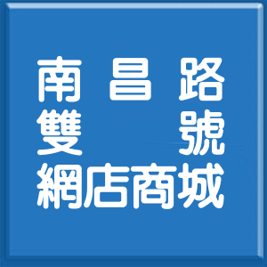 花蓮縣南昌路雙號網店商城