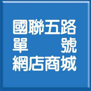 花蓮縣國聯五路單號網店商城