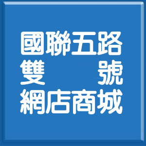 花蓮縣國聯五路雙號網店商城