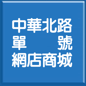 臺東縣中華北路單號網店商城