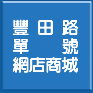 臺東縣豐田路單號網店商城