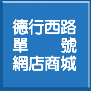 台北市德行西路單號網店商城