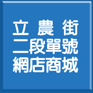 台北市立農街2段單號網店商城