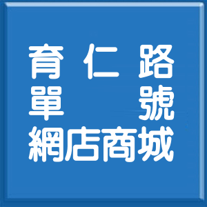 台北市育仁路單號網店商城