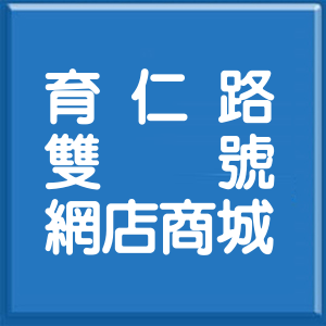 台北市育仁路雙號網店商城