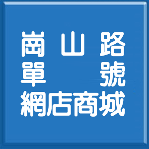 台北市崗山路單號網店商城