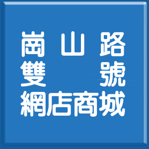 台北市崗山路雙號網店商城
